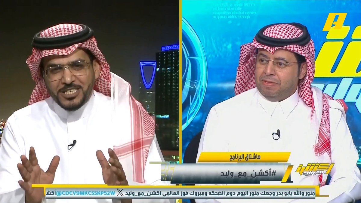 مشاهد: محمد الأحمري يقول النصر نجوم العالم ! هاني الداود: معتادين على وجود النجوم في الهلال فقط .. الهلال معتاد على الرفاهية مثل ابعاد كانسيلو و نيمار محمد الأحمري: من يذيل الصفقات باسم الداعم هو الهلال فقط والبقية لا نرى شيء أو إعلان #النصر_نيوم مجاناً على MBC شاهد برنامج #أكشن_مع_وليد يومياً الساعة 12:30 مساءً بتوقيت السعودية على MBCAction لمتابعة البث المباشر