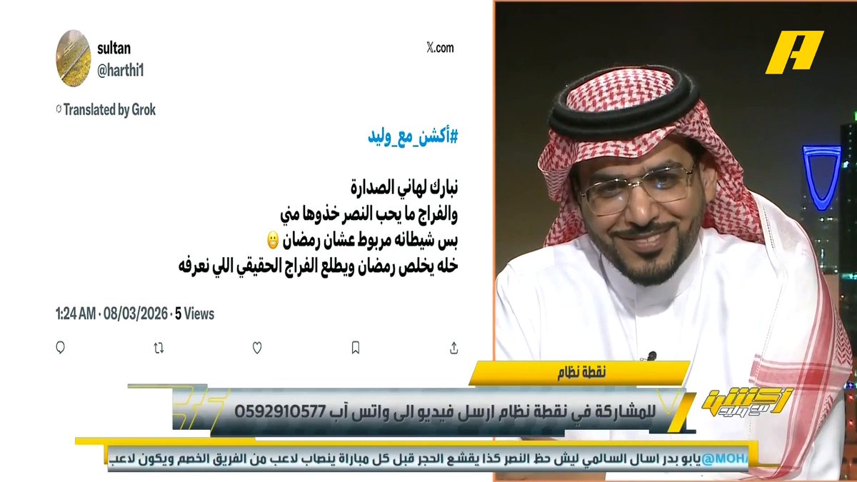 مشاهد: توقف شيطنة الفراج عن النصر بسبب ربط الشياطين في رمضان 😁 هاني الداود: خليك على هذي الوزنية وأمورنا طيبة.. أستغرب خروج محمد البريك من الهلال محمد الأحمري: بركات جيسوس مجاناً على MBC شاهد برنامج #أكشن_مع_وليد يومياً الساعة 12:30 مساءً بتوقيت السعودية على MBCAction لمتابعة البث المباشر
