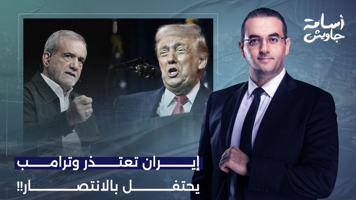 بزشكيان يعتذر لدول الخليج ودونالد ترامب يحتفل باستسلام إيـ ـران.. إيه اللي بيحصل؟!