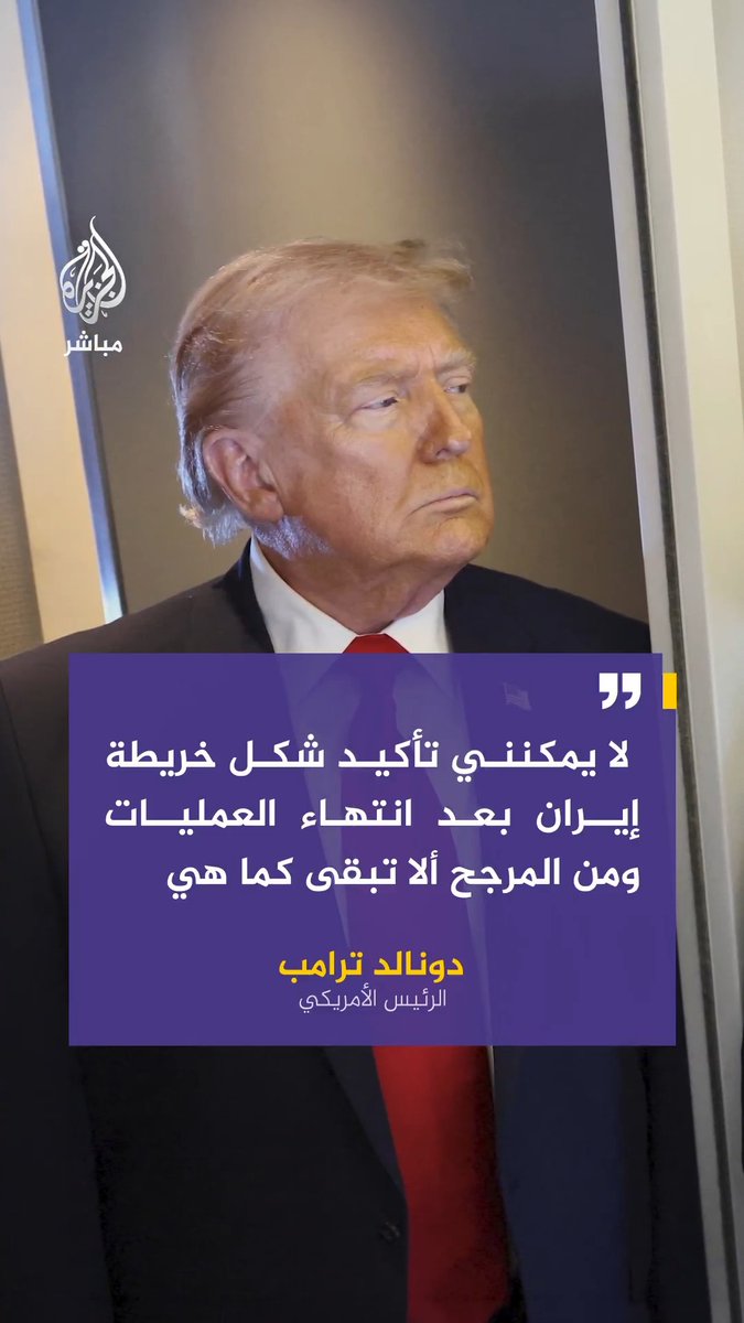 ترامب: لا يمكنني تأكيد شكل خريطة إيران بعد انتهاء العمليات ومن المرجح ألا تبقى كما هي