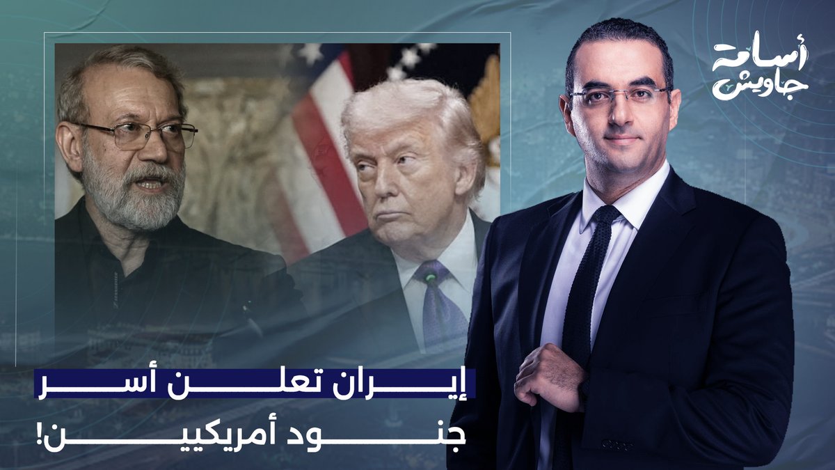 علي لاريجاني يعلن أسر عدد كبير من الجنود الأمريكيين.. تفاصيل خطيرة!
