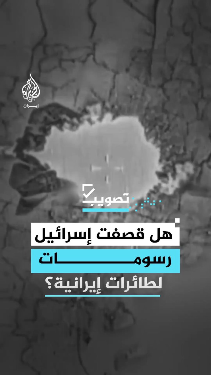 مقاطع منتشرة لقصف إسرائيلي استهدف رسومات بدلا من طائرات إيرانية.. ما الحقيقة؟ #الجزيرة_فيديو