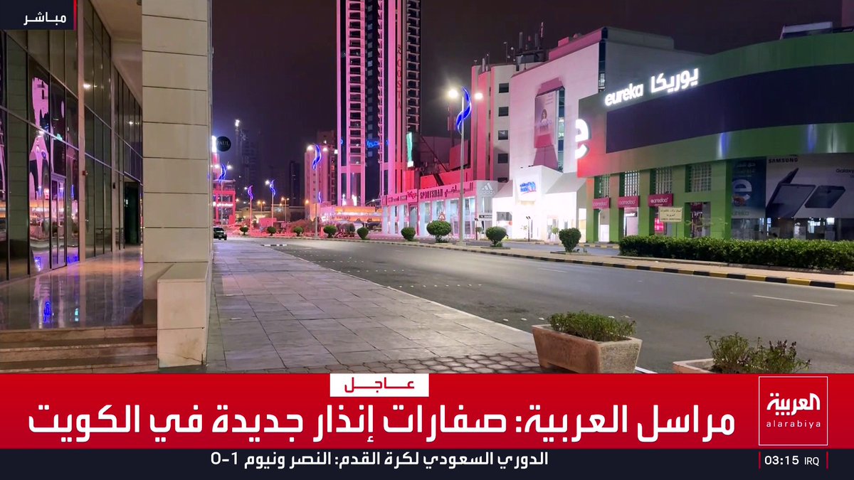 مراسل العربية: صفارات إنذار جديدة في الكويت قناة العربية