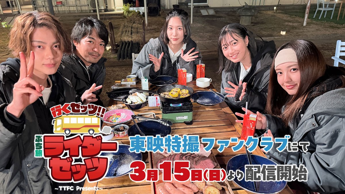 ゼッツキャストがぷち旅行を堪能する『行くゼッツ！！ ぷち旅ライダーゼッツ』がTTFCにて配信決定！ 今井竜太郎、堀口真帆、三嶋健太、小貫莉奈、八木美樹の5名がぷち旅行！笑いあり事件ありのドタバタ珍道中！！ 前編を3/15(日)9:30より、後編を3/22(日)9:30より配信！お楽しみに！