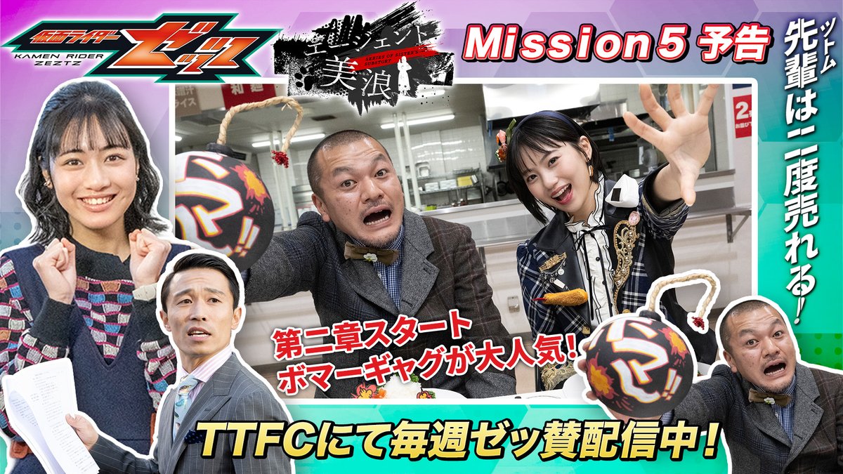 仮面ライダーゼッツスピンオフ『エージェント美浪』も新章に突入！ただ今よりTTFCにて【Ｍｉｓｓｉｏｎ５－１】が配信開始！ 今回のミッションは、美浪が働く鶴亀芸能の社長を芸人として売り出すこと！破産の危機を乗り越えられるのか！？ 本編と連動していく美浪の“ミッション”をお見逃しなく！