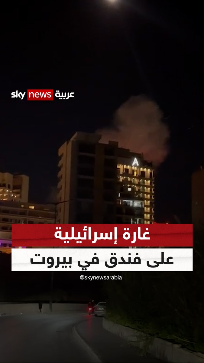 غارة إسرائيلية تستهدف فندقا في منطقة #الروشة بالعاصمة اللبنانية #سوشال_ترند #التصعيد_في_الشرق_الأوسط #لبنان
