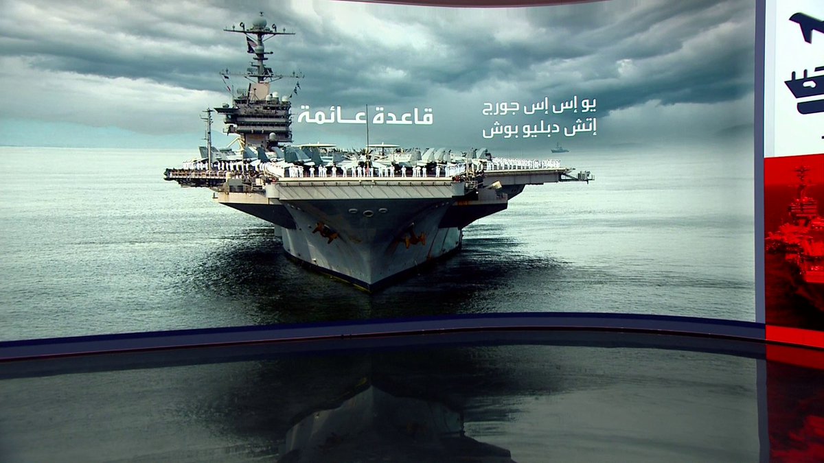 تعتبر قاعدة عسكرية عائمة.. تعرف على قدرات حاملة الطائرات الأميركية "جورج إتش دبليو بوش" المحتمل إرسالها إلى الشرق الأوسط قناة العربية