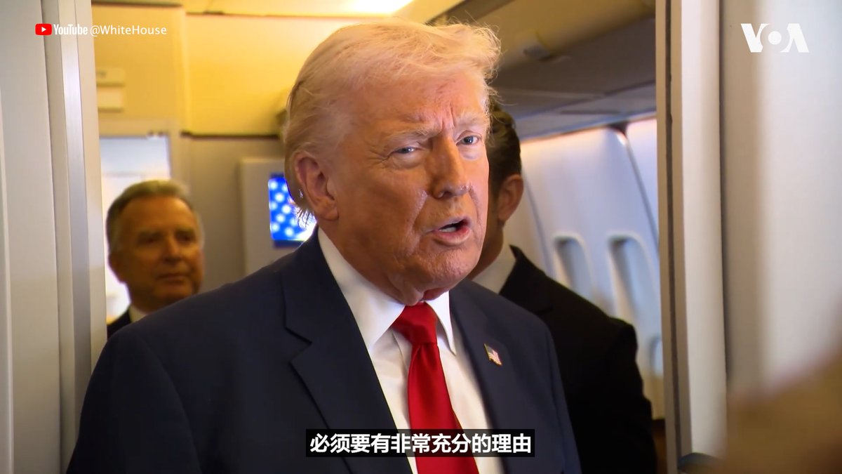 唐纳德·特朗普(Donald Trump)总统星期六(3月7日)在特拉华州的多佛(Dover)空军基地出席“史诗狂怒行动”中在伊朗的最初袭击中遇难的六名美军士兵的遗骸尊荣移交。特朗普总统随后被问到是否会向伊朗派遣地面部队时说，“必须有充分的理由”才有可能这么做。 相关报道👉