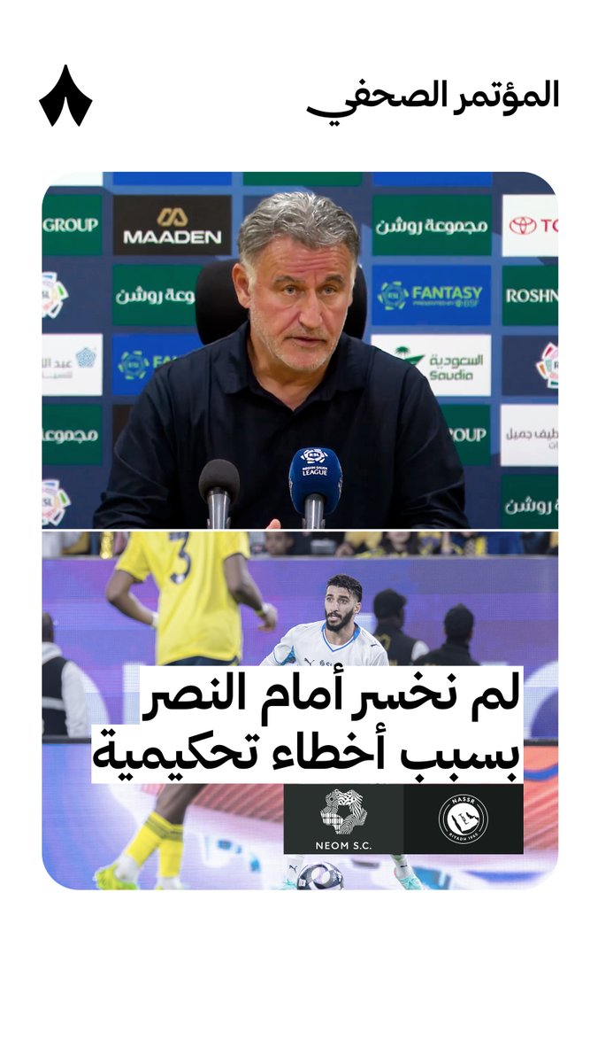 «اليوم لم نخسر بسبب أخطاء تحكيمية، الحكم أدار المباراة وليس من السهل التحكم في مباراة بهذا القدر من الشدة.» —🗣️⚖️ كريستوف قالتييه، مدرب نادي نادي نيوم الرياضي في المؤتمر الصحفي بعد مواجهة #النصر_نيوم. #دوري_روشن_السعودي
