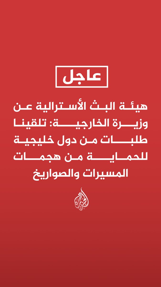 #عاجل| هيئة البث الأسترالية عن وزيرة الخارجية: تلقينا طلبات من دول خليجية للحماية من هجمات المسيرات والصواريخ - موقف أستراليا لا يزال قائما بأننا لن نشارك في أي عمل هجومي ضد إيران - دعم أستراليا للهجوم الأمريكي الإسرائيلي بإيران يصب في المصلحة الوطنية