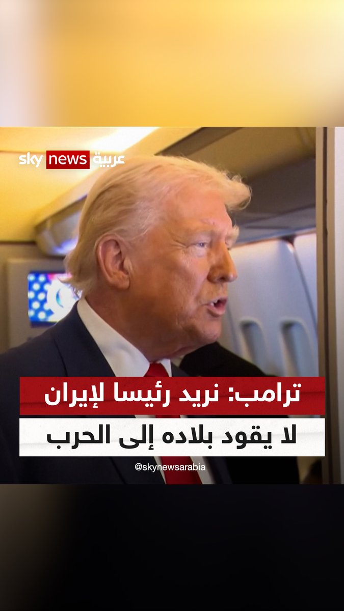 #ترامب: نريد اختيار رئيس لإيران لا يقود بلاده إلى الحرب #سوشال_سكاي #إيران #التصعيد_في_الشرق_الأوسط