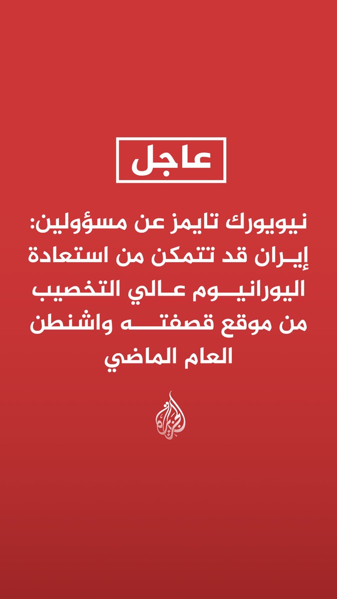 #عاجل| نيويورك تايمز عن مسؤولين: إيران قد تتمكن من استعادة اليورانيوم عالي التخصيب من موقع قصفته واشنطن العام الماضي - إيران باتت قادرة على الوصول لليورانيوم المخصب عبر منفذ ضيق للغاية بالموقع في أصفهان - وكالات الاستخبارات الأمريكية تراقب موقع أصفهان باستمرار