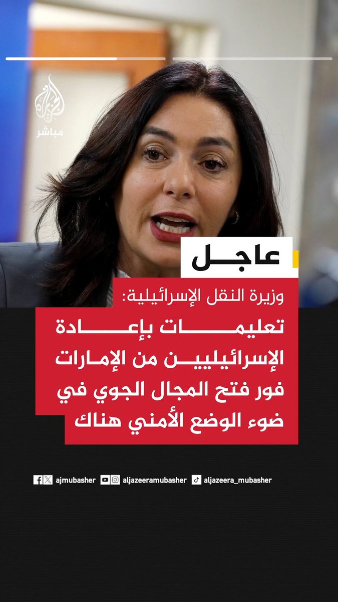 وزيرة النقل الإسرائيلية: - سيتم تسيير رحلات إنقاذ خاصة بالتعاون مع شركات الطيران الإماراتية إلى إسرائيل ودول أخرى - تعليمات بإعادة الإسرائيليين من الإمارات فور فتح المجال الجوي في ضوء الوضع الأمني هناك