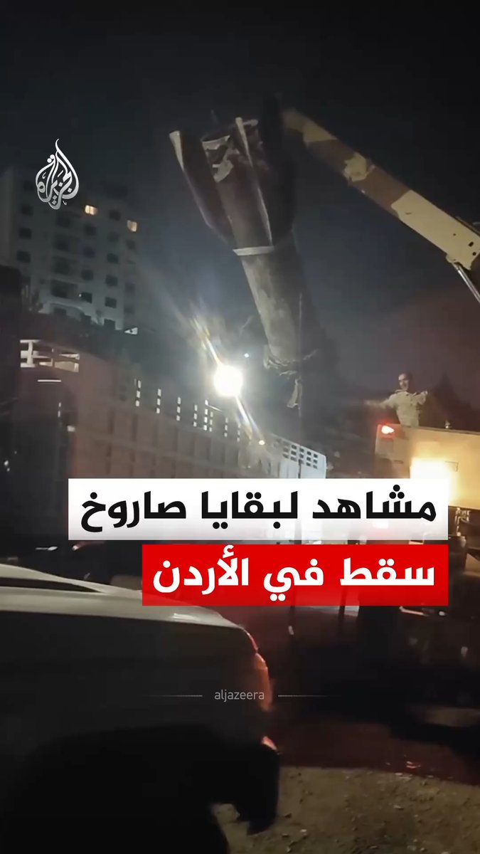 مشاهد لبقايا صاروخ سقط في منطقة وادي السير في العاصمة الأردنية عمان، مساء السبت. #فيديو