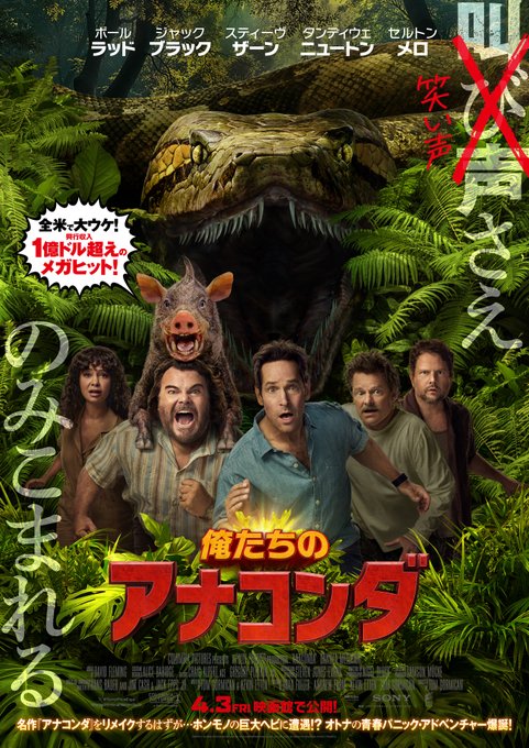 そう、俺たちがリメイクする映画は—— あの名作 #アナコンダ 🐍 …だったんだけど。 ホンモノが出演するって？ 聞いてない。 『#俺たちのアナコンダ』 4/3（金）映画館で＜緊急＞公開🚨