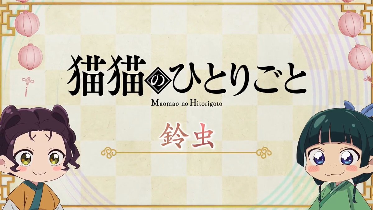 ❖＊◇┈┈┈┈┈┈┈┈┈┈┈◆＊❖ ミニアニメ『#猫猫のひとりごと』 好評配信中🐈ˎˊ˗ ❖＊◇┈┈┈┈┈┈┈┈┈┈┈◆＊❖ 本編に登場した知識を猫猫たちが解説！ 🍃第32話「鈴虫」 YouTubeにて全話配信中！▶️ #薬屋のひとりごと