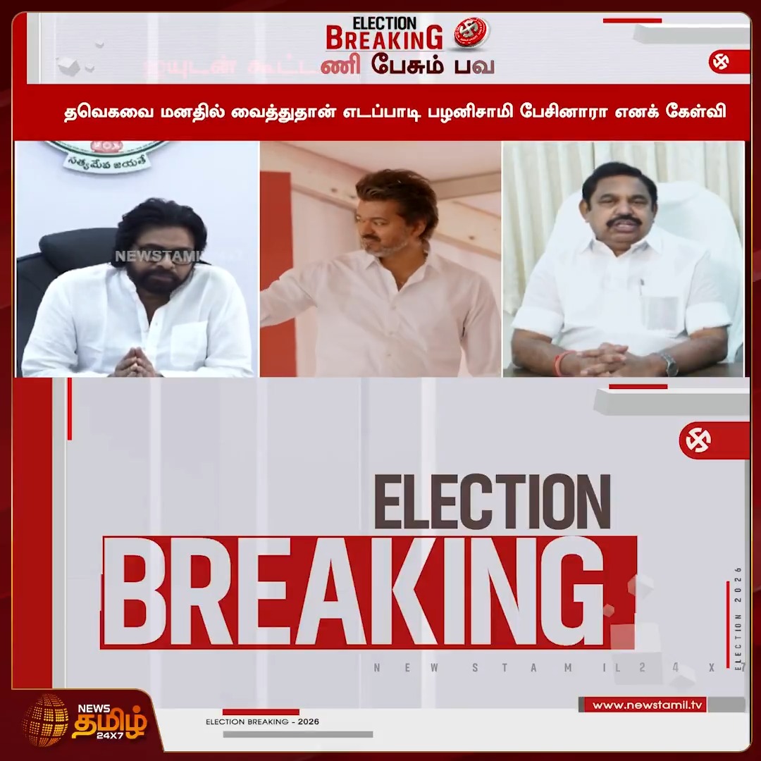 #BREAKING | தேசிய ஜனநாயக கூட்டணியில் தவெகவை இணைக்க ஆந்திர துணை முதல்வர் பவன் கல்யாண் முயற்சி என தகவல் DeputyCM | PawanKalyan | VijayTVK | TVK #DeputyCM #PawanKalyan #VijayTVK #TVK #Alliance #Newstamil24x7