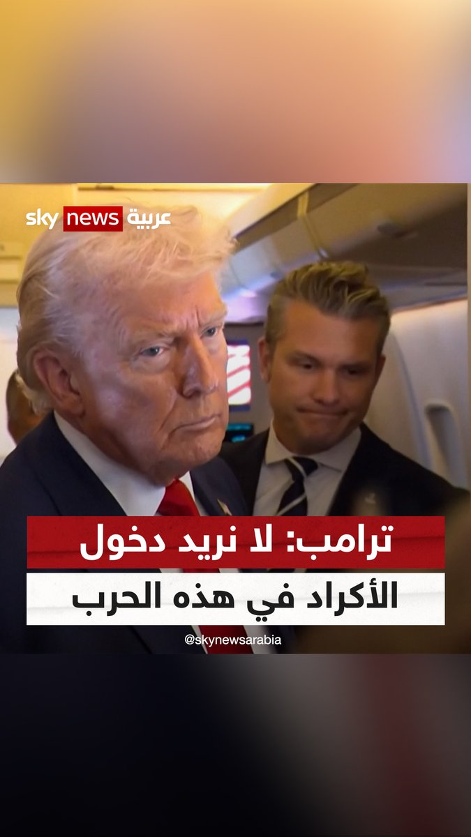 #ترامب: لا نريد دخول #الأكراد في هذه الحرب #سوشال_سكاي #إيران #التصعيد_في_الشرق_الأوسط
