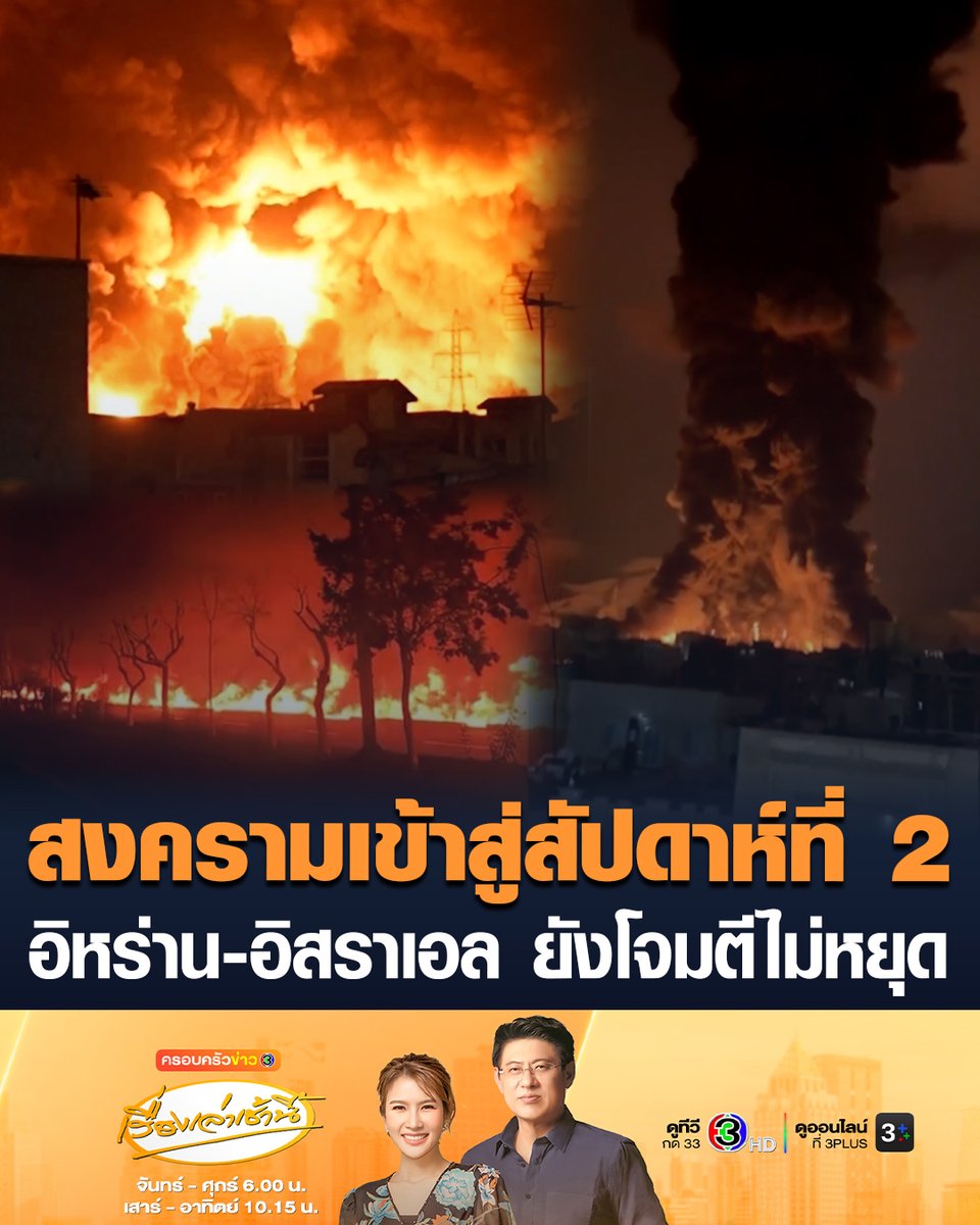 #เรื่องเล่าเช้านี้ สงครามเดือดไม่หยุด อิหร่านยังโจมตีหลายประเทศอ่าวอาหรับ แม้ก่อนหน้าประธานาธิบดีออกมาขอโทษ บอกจะหยุดโจมตีประเทศเพื่อนบ้าน ด้านอิสราเอลโจมตีคลังน้ำมัน-สนามบิน ในกรุงเตหะราน ก่อนถูกโต้กลับ #ข่าวช่อง3 #สงคราม #อิสราเอล #อิหร่าน