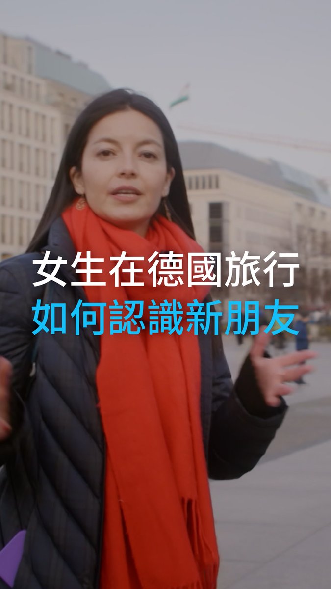 一个女生也能玩得很自在:在德国旅行如何认识新朋友? 女生第一次独自到德国旅行,期待又有点小紧张?其实,即使是一个人,也能找到同伴一起探索城市、喝咖啡并且交换旅途故事。 以下几个平台值得一试,不但可能让你的旅程不再孤单,还可能收获意想不到的友情噢!@dw_travel #dwtravel