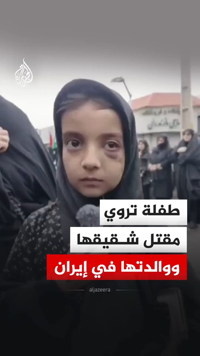 طفلة إيرانية تروي تفاصيل مقتل شقيقها ووالدتها في غارة استهدفت مدرسة في مدينة ميناب الإيرانية، السبت الماضي. #فيديو