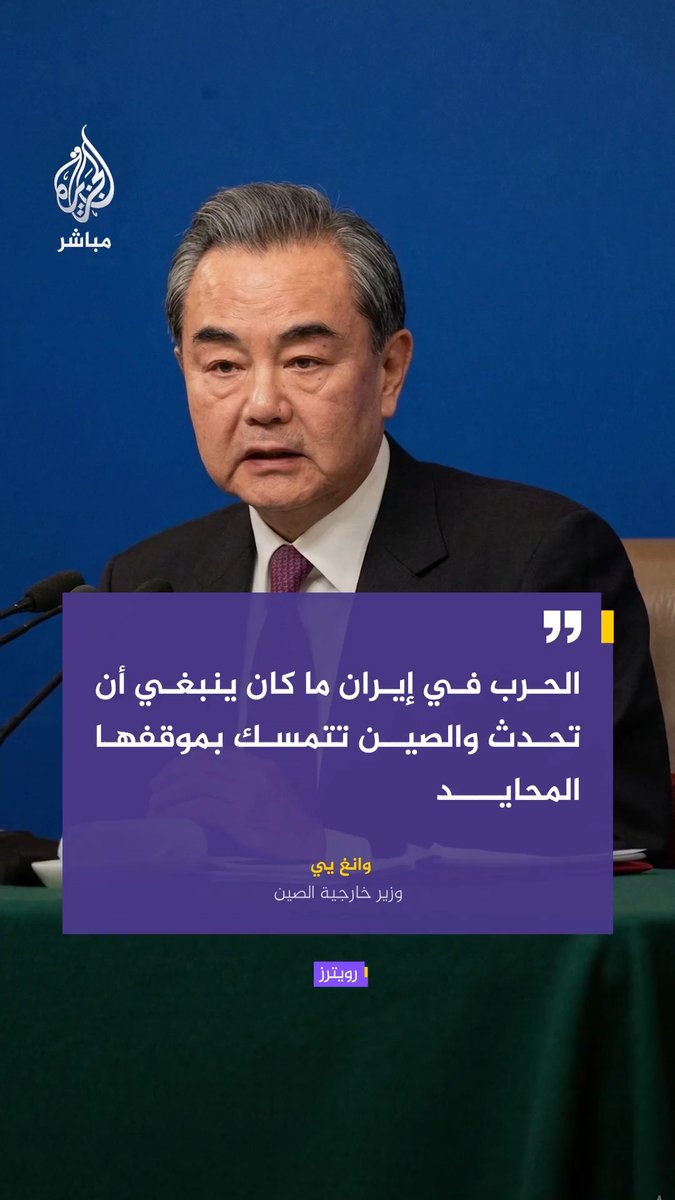 رويترز عن وزير خارجية الصين: 🔴 على جميع الأطراف العودة إلى طاولة المفاوضات ويجب على الدول الكبرى أن تلعب دورا بناء 🔴 التآمر لإحداث ثورة وتغيير النظام في إيران لا يحظى بتأييد شعبي