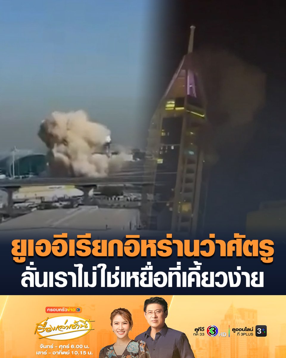 #เรื่องเล่าเช้านี้ 'ยูเออี' ฉุน ส่งคำเตือนถึงอิหร่าน โดยเรียกอิหร่านว่าศัตรู หลังยังถูกโจมตีต่อเนื่อง ลั่นเราไม่ใช่เหยื่อที่เคี้ยวง่าย #ข่าวช่อง3 #สงคราม #ยูเออี #อิหร่าน