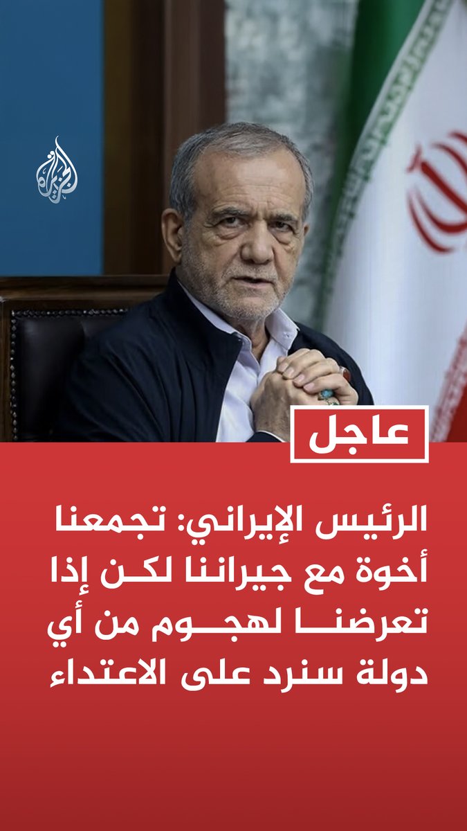 #عاجل | الرئيس الإيراني: تجمعنا أخوة مع جيراننا لكن إذا تعرضنا لهجوم من أي دولة سنرد على الاعتداء المزيد من التفاصيل ⬇️