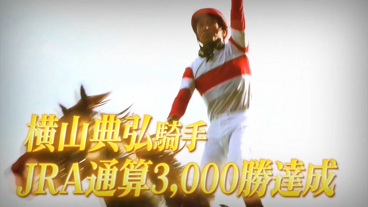 「JRA通算3,000勝達成までの軌跡」もご覧ください✨ #横山典弘 騎手が勝利したレースで印象に残っているレースをぜひリプライ欄で教えてください！