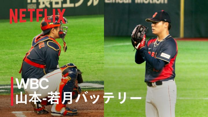 2026 ワールドベースボールクラシック 853日ぶりに公式戦でバッテリーを組んだ、山本由伸投手と若月健矢選手。 2人にしかわからない間合い、そして意思疎通。 かつての最強コンビが世界の舞台で再会し、その絆を証明した。 #MAKEDRAMA #ネトフリWBC2026 #Netflix