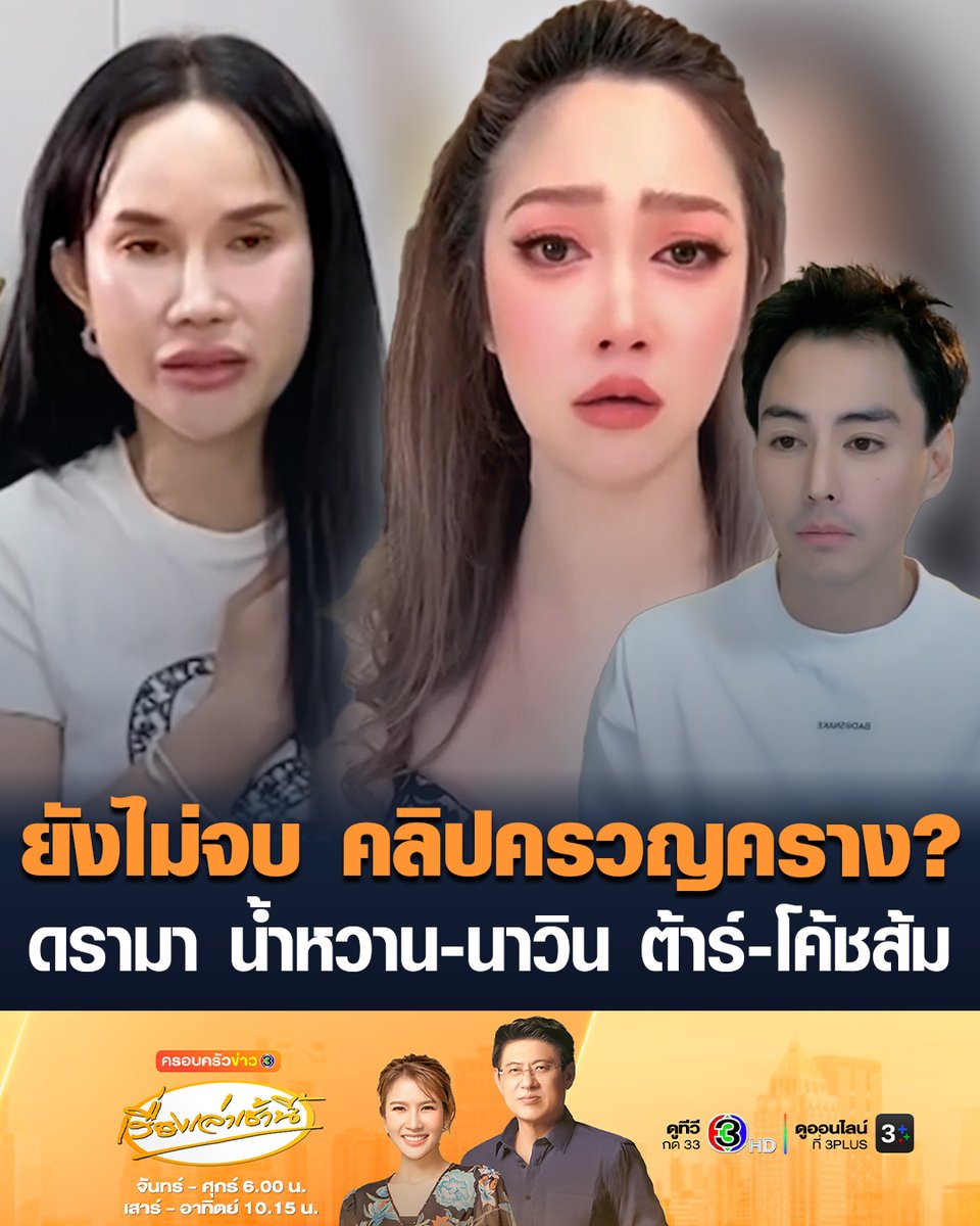 #เรื่องเล่าเช้านี้ ยังไม่จบ ดรามา 'น้ำหวาน-นาวิน ต้าร์-โค้ชส้ม' ล่าสุดน้ำหวานอ้างอึดอัด มีหลักฐานเด็ดเสียงครวญคราง แต่เปิดไม่ได้ #ข่าวช่อง3 #น้ำหวาน #นาวินต้าร์ #โค้ชส้ม