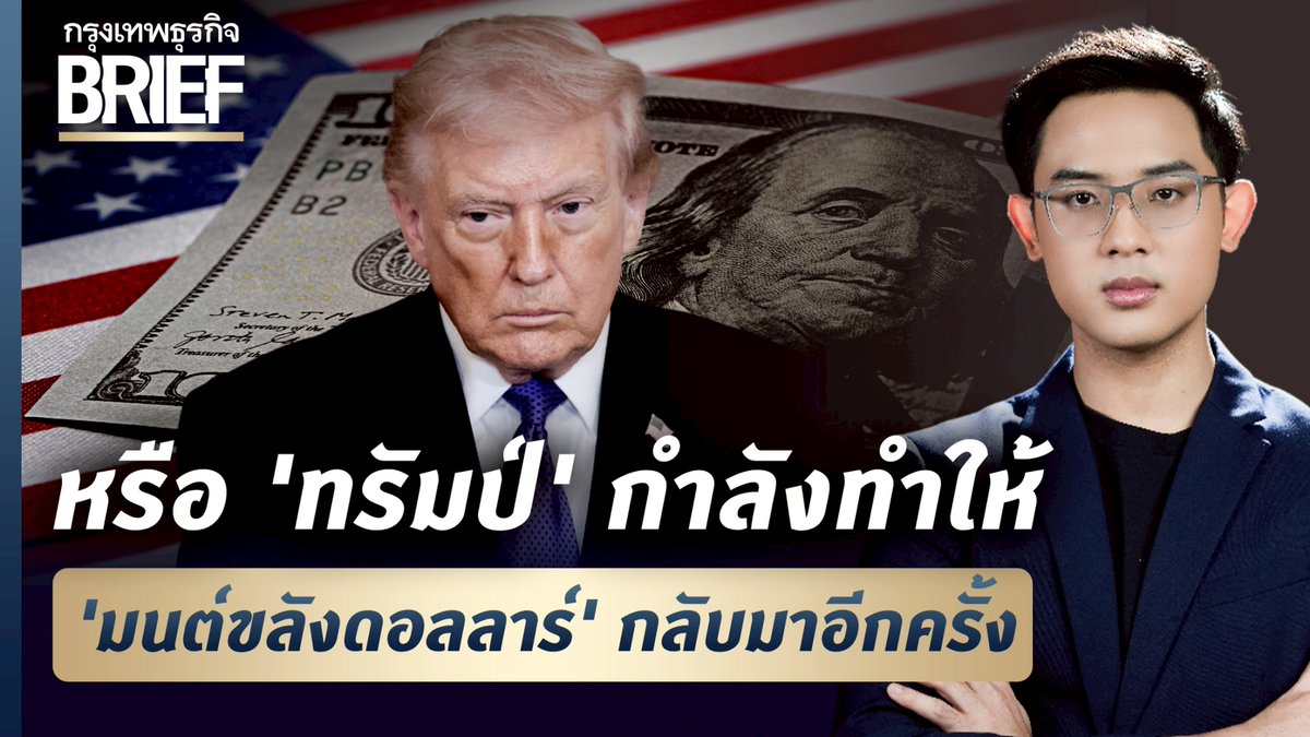 หรือ ‘ทรัมป์’ กำลังทำให้ ‘มนต์ขลังดอลลาร์’ กลับมาอีกครั้ง | #กรุงเทพธุรกิจBRIEF สองวันหลังสงครามเริ่มขึ้น หุ้นทั่วโลกดิ่ง ทองคำร่วง พันธบัตรถูกขายทิ้ง มีสินทรัพย์เพียงอย่างเดียวที่พุ่งขึ้นสวนตลาด นั่นคือ “ดอลลาร์สหรัฐ” หรือ ‘ทรัมป์’ กำลังทำให้ ‘มนต์ขลังดอลลาร์’ กลับมาอีกครั้ง