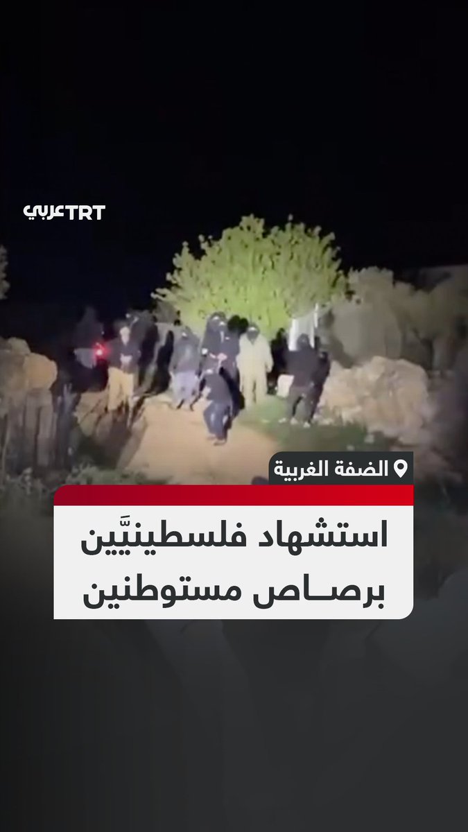 قتلوا فلسطينيَّين.. مستوطنون مسلحون يهاجمون قرية أبو فلاح شمال شرق رام الله بالضفة الغربية. #تفاعل ليصل إليك كل جديد