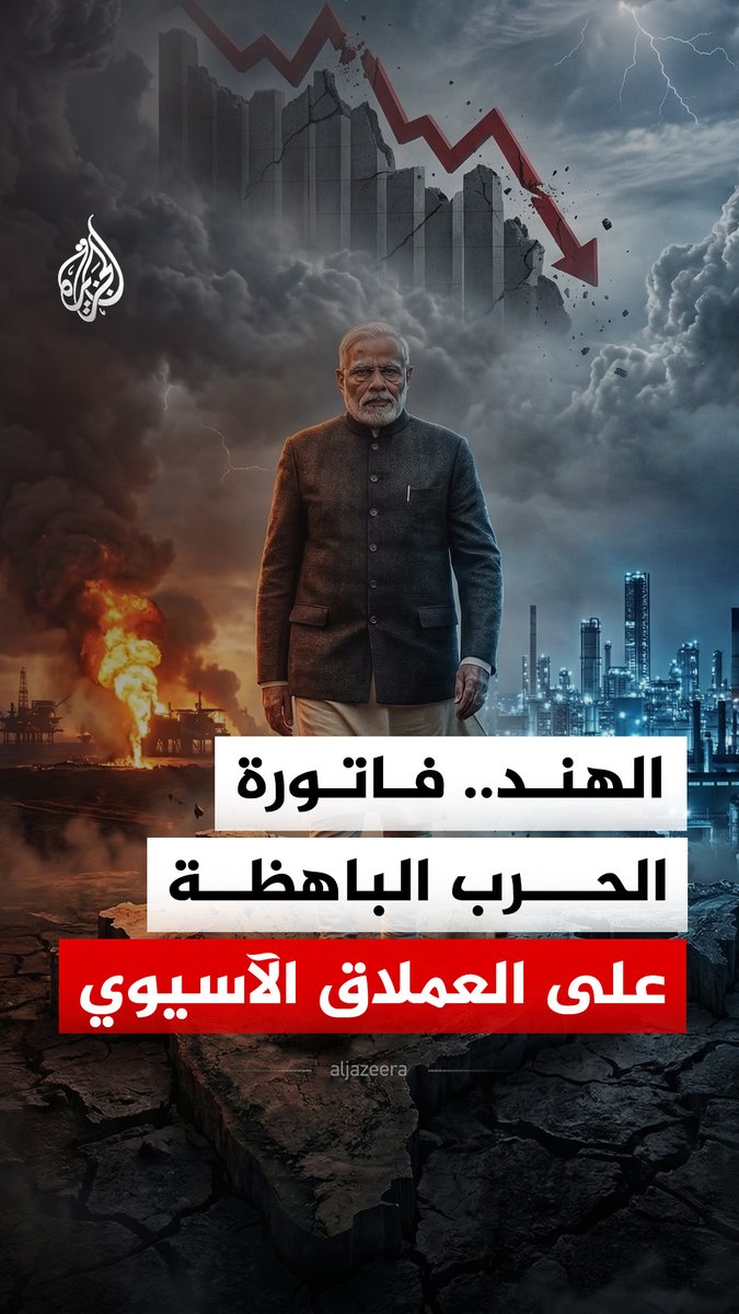بعيدًا عن جبهات القتال، تواجه الهند تهديدًا صامتًا؛ فالحرب تهدد 46% من وارداتها النفطية وتضع 51 مليار دولار من تحويلات المغتربين في مهب الريح. كما يخوض ناريندرا مودي اختبار توازن لحماية مصالح نيودلهي بين طهران وتل أبيب.. فهل ينجو العملاق الآسيوي من تبعات الحرب؟ #الجزيرة_رقمي