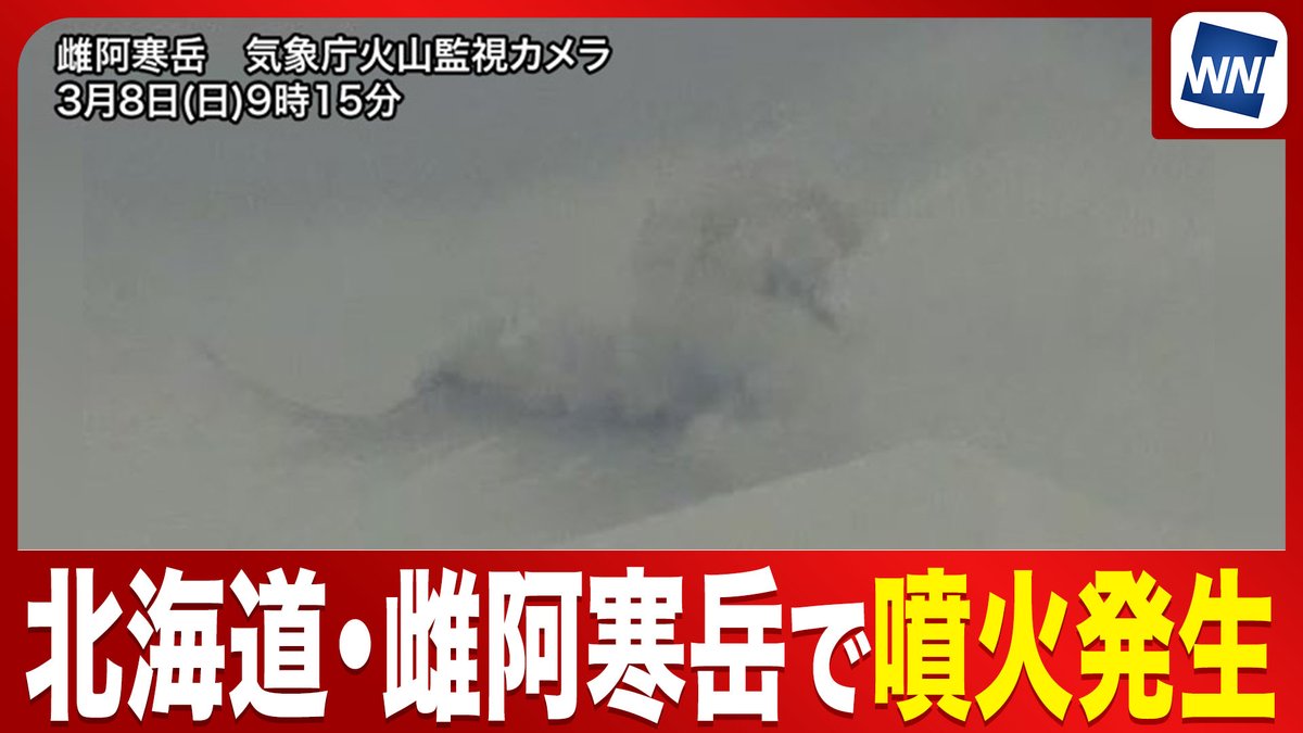 【火山情報】北海道・雌阿寒岳で噴火発生 今日3月8日(日)9時15分頃、北海道の火山 雌阿寒岳（めあかんだけ）のポンマチネシリ火口で噴火が発生しました。 雌阿寒岳では2月末から火山性微動が相次いで観測されていました。