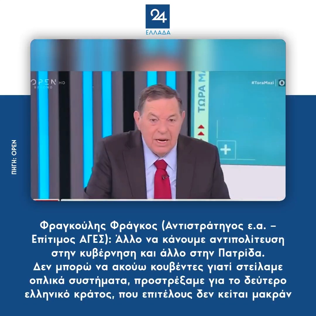 Φραγκούλης Φράγκος (Αντιστράτηγος ε.α. – Επίτιμος ΑΓΕΣ): Άλλο να κάνουμε αντιπολίτευση στην κυβέρνηση και άλλο στην Πατρίδα – Δεν μπορώ να ακούω κουβέντες γιατί στείλαμε οπλικά συστήματα – Προστρέξαμε για το δεύτερο ελληνικό κράτος, που επιτέλους δεν κείται μακράν