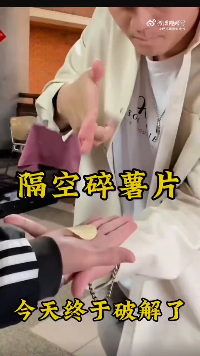 一分钟教会你 隔空碎薯片