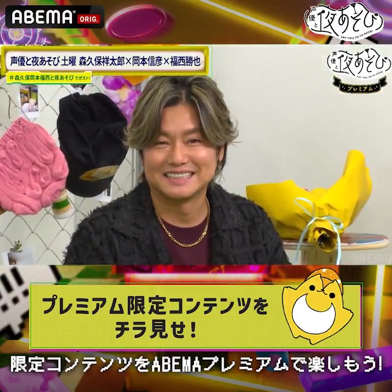#声優と夜あそび プレミアムコンテンツ配信中📺 今週のチラ見せは 土曜MC #森久保祥太郎 × #岡本信彦 × #福西勝也🥂 皆様から寄せられたリクエストに 各曜日MCがお応えします📣 リクエスト内容の応募は▷