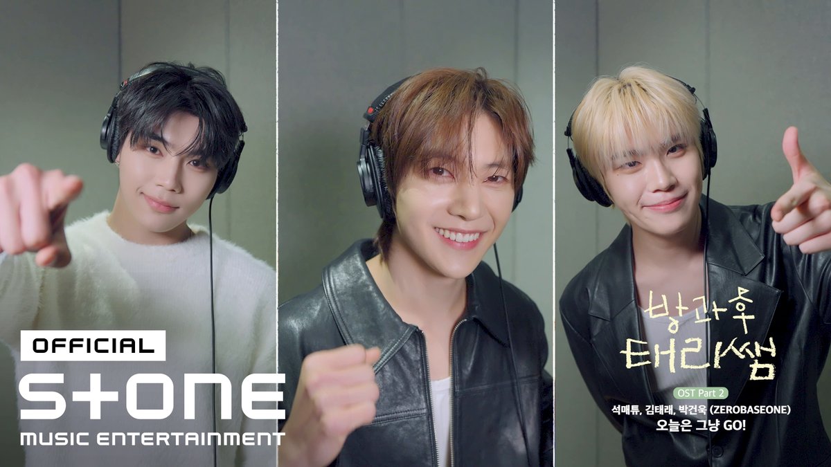 제로베이스원 석매튜, 김태래, 박건욱 이 뭉쳤다🌟 최강 팀워크 '오늘은 그냥 GO!' [방과후 태리쌤 OST Part 2] 석매튜, 김태래, 박건욱(ZEROBASEONE) - 오늘은 그냥 GO! MV OUT NOW! ▶𝗙𝘂𝗹𝗹: #방과후태리쌤 #석매튜 #김태래 #박건욱 #ZEROBASEONE #ZB1 #제로베이스원