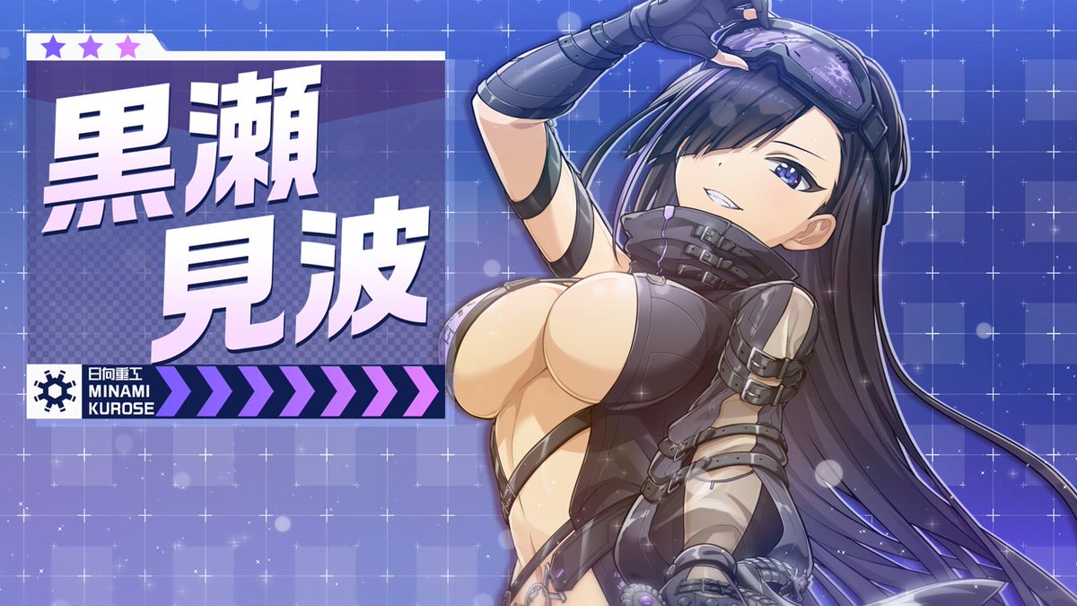 ◤ドルウェブ PV◢ 3/9(月)メンテナンス後から 「ドルフィンフェス UNISONガチャ」開催! フェス限定の衣装で登場! ユニゾンSPスキル持ちの 『黒瀬 見波』です! (CV: #秦佐和子 さん) #ドルウェブ