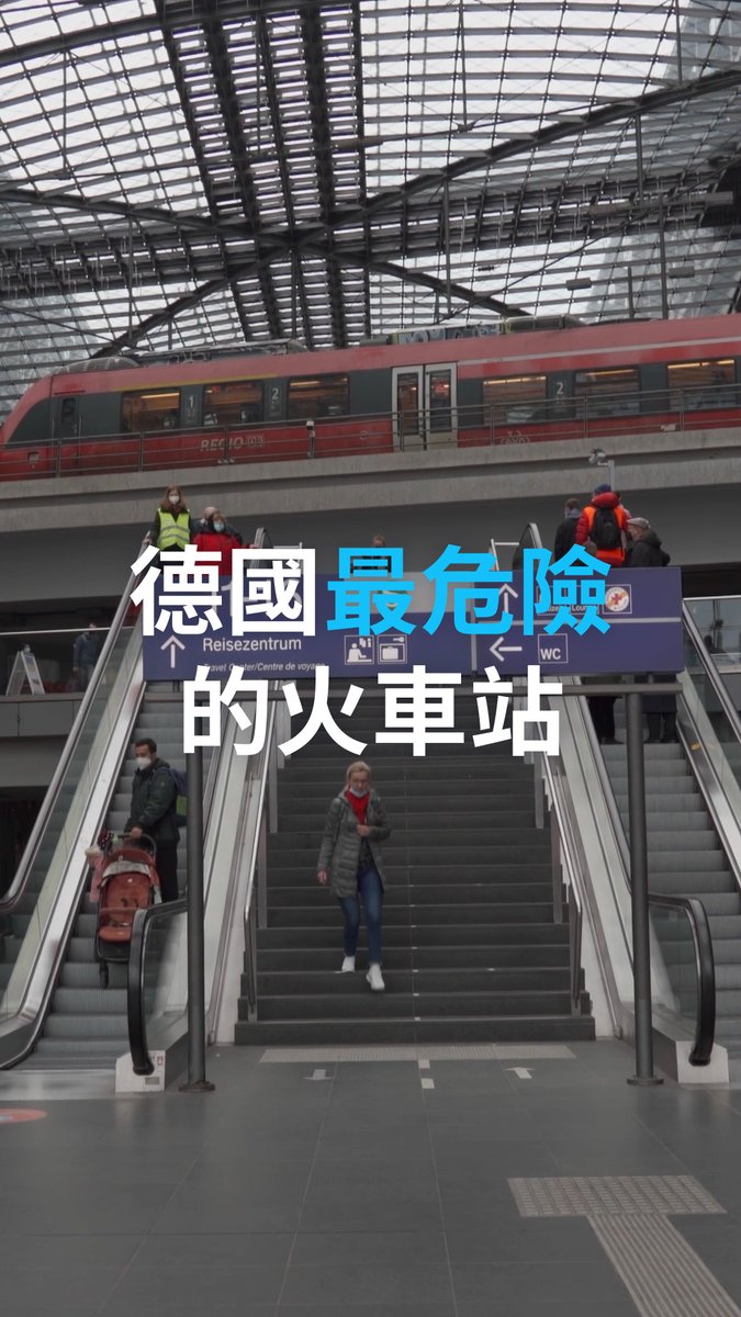 在德国,坐火车是最常见的出行方式之一。而德国火车站的治安问题近些年来频频成为公众关注的焦点。在过去一年里,德国火车上以及车站内发生的暴力事件有所增加。那么,最危险的火车站是哪些呢?#dwtravel