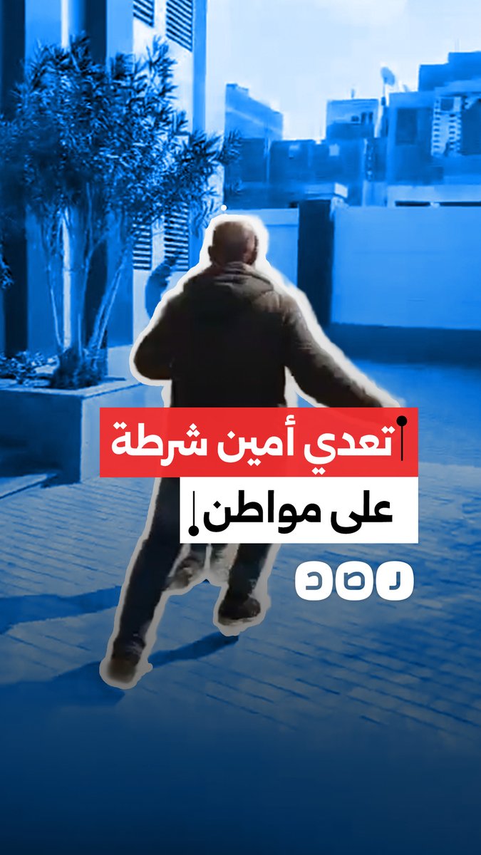 مواطن يوثق تعدي أمين شرطة عليه في منطقة مشتول السوق في محافظة الشرقية