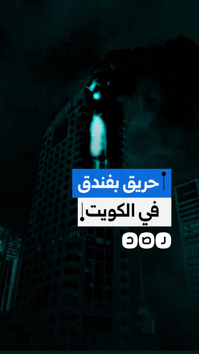 حريق في فندق بعد استهدافه بصواريخ إيرانية في دولة الكويت