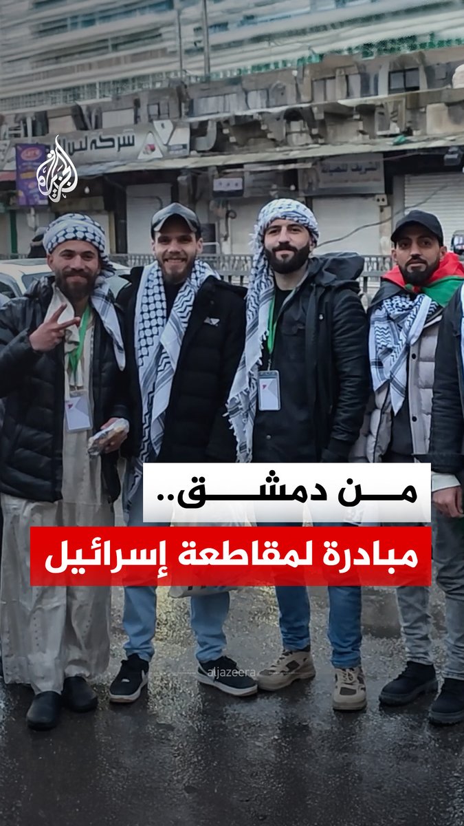 "أهل غزة هم أهل سوريا".. مبادرة شبابية في دمشق تدعو لمقاطعة إسرائيل والتذكير بمعاناة الأسرى في سجون الاحتلال #الجزيرة_رقمي