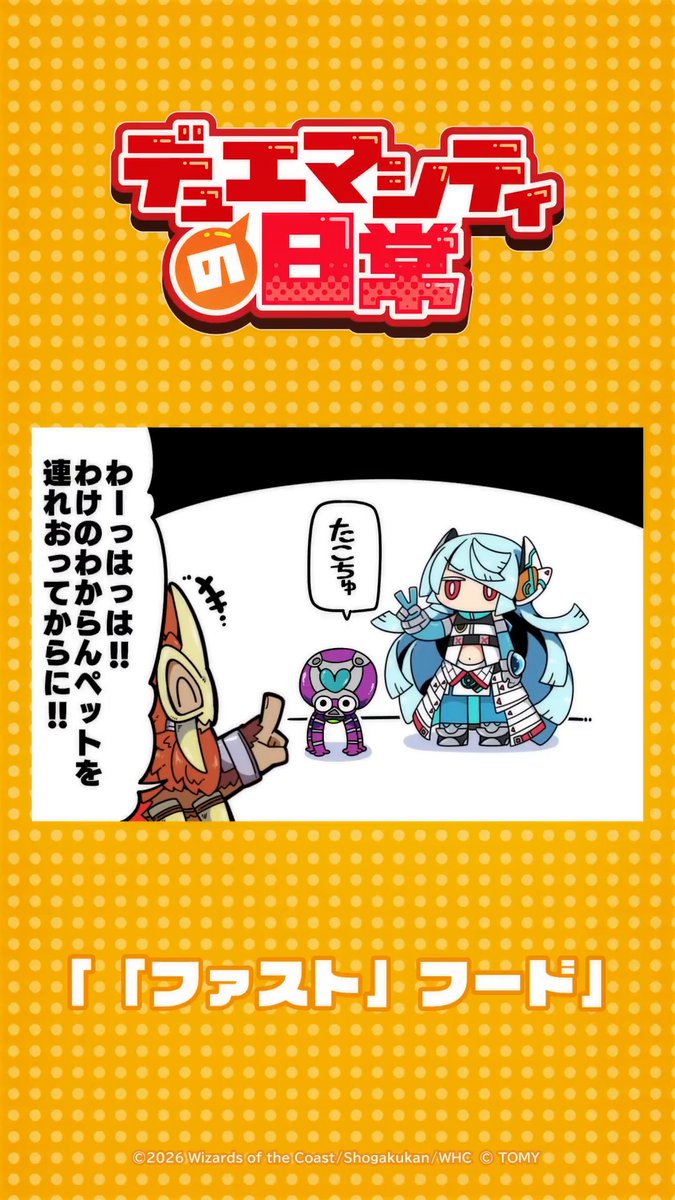 【デュエマシティの日常 ショートアニメ】 『「ファスト」フード』 わーっはっは！！ わけのわからんペットを連れおってからに！！ #デュエプレ #デュエマシティの日常