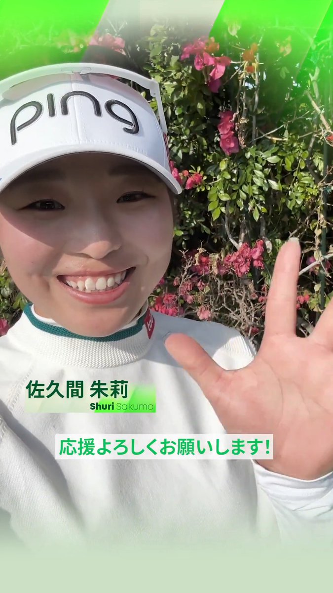 優勝した #佐久間朱莉(佐久間朱莉) 選手からファンのみなさまへメッセージです💌 #ダイキンオーキッドレディス 🏆 #心動かす瞬間 #JLPGA #女子ゴルフ