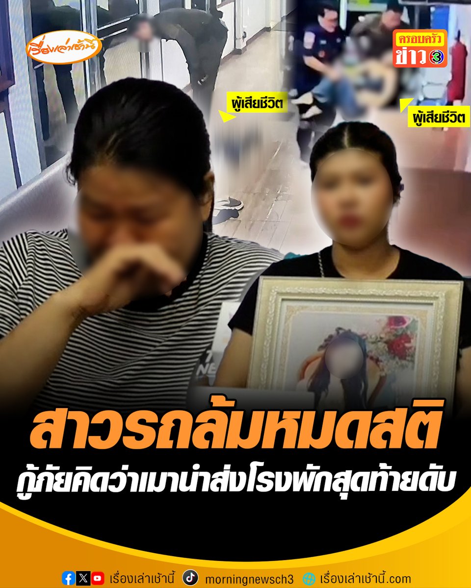 แม่-พี่สาว ร้องขอความเป็นธรรม ลูกสาววัย 23 รถจักรยานยนต์รล้มหมดสติริมถนนลาดพร้าว กู้ภัยคิดว่าเมานำตัวไปโรงพัก ซ้ำตำรวจยังปล่อยให้นอนกองกับพื้น สุดท้ายเสียชีวิต ผ่านมาเป็นปีเรื่องยังเงียบ ด้าน ผกก.สน.พหลโยธิน เผยได้ตั้งคณะพนักงานสอบสวนข้อเท็จจริง คาดมีความชัดเจนภายใน 1-2 สัปดาห์ ยันให้ความเป็นธรรมทุกฝ่าย อ่านข่าว : #เรื่องเล่าเช้านี้ #ครอบครัวข่าว3 #ข่าวอาชญากรรม