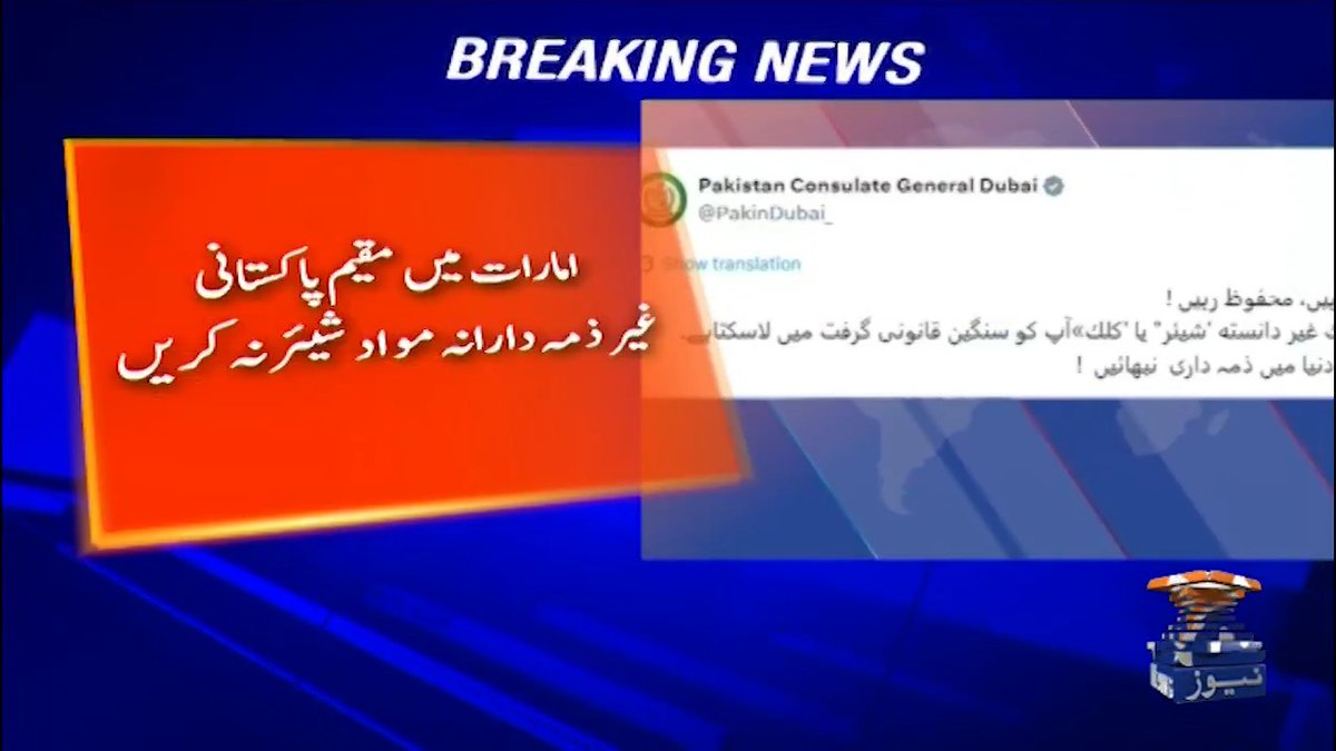امارات میں مقیم پاکستانی غیر ذمہ دارانہ مواد شیئر نہ کریں امارات نے ایک کروڑ روپے جرمانے کی وار ننگ دی ہے