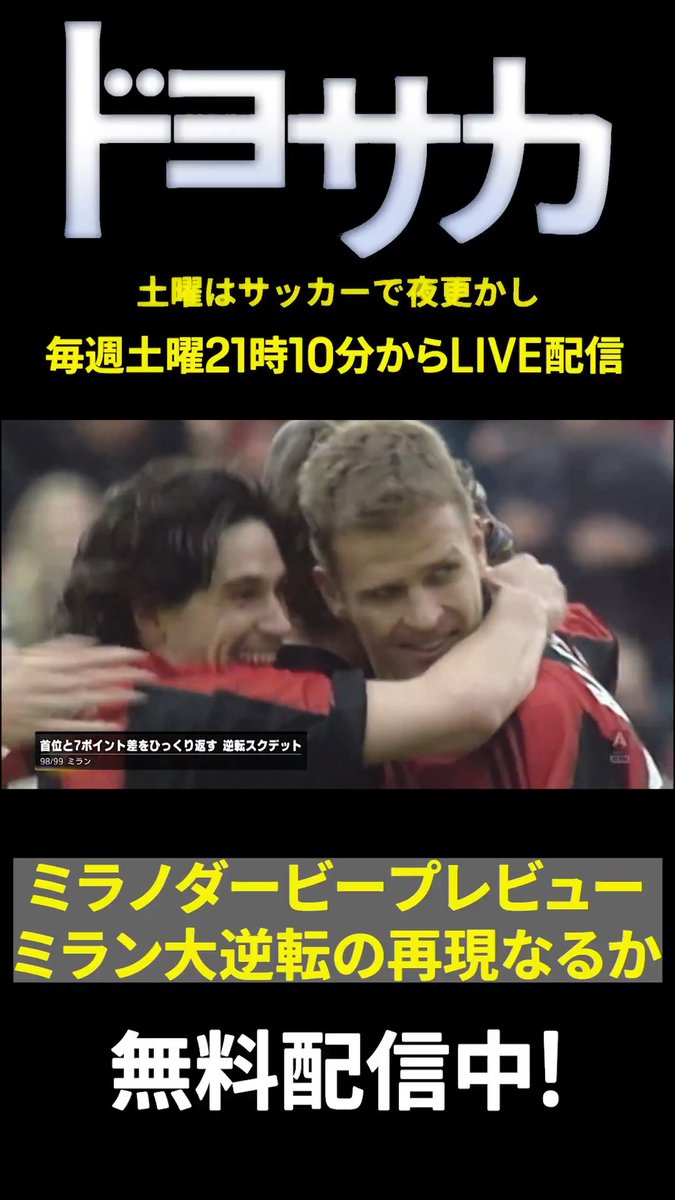 ◥◣ミラノダービーをプレビュー◢◤ 大逆転の再現なるか⚡ 過去、ザッケローニ体制1年目のミランが 勝ち点差「7」からの逆転スクデットを達成✨ このシーズンと今季のミランには 共通点が3つある?! 気になる続きは番組で👀 📺ドヨサカ-土曜はサッカーで夜更かし- 🆓DAZNで無料で見逃し配信中
