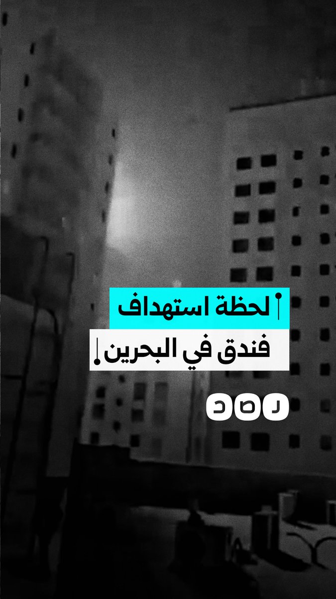 لحظة وقوع انفجار جراء استهداف فندق في البحرين
